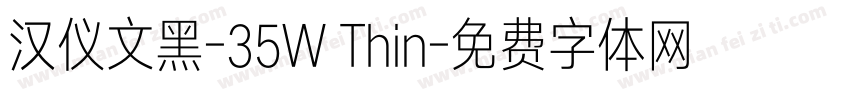汉仪文黑-35W Thin字体转换